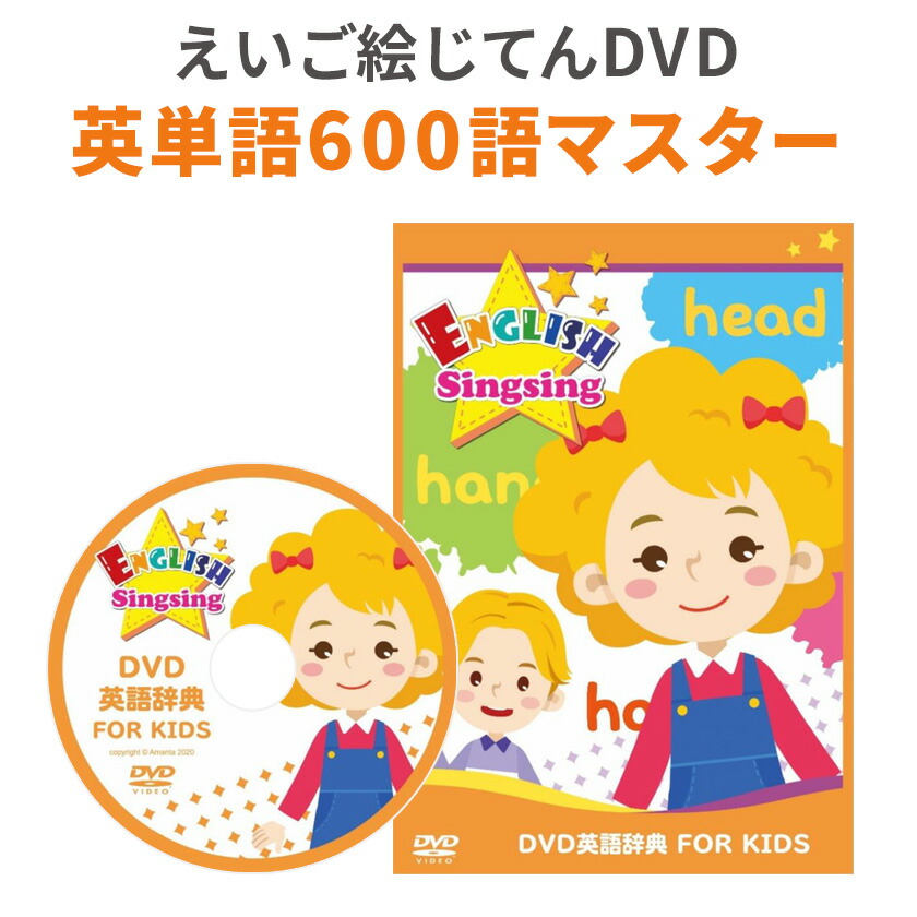 子供英語 DVD 英語辞典 FOR KIDS ENGLISH Singsing | 英語伝 EIGODEN 