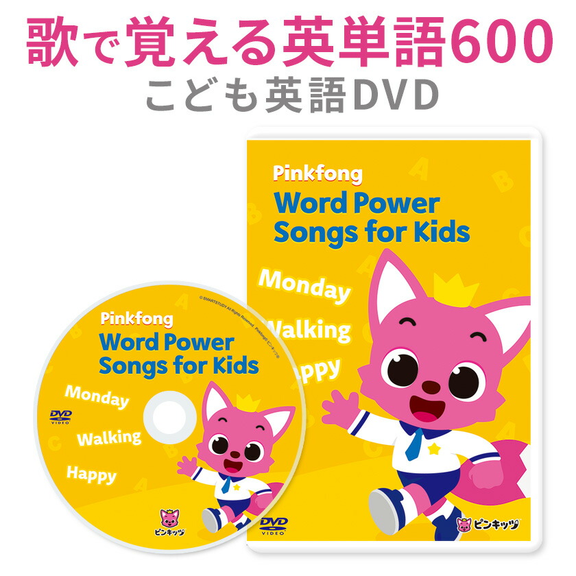 幼児英語 DVD Pinkfong Word Power Songs For Kids | 英語伝 EIGODEN 