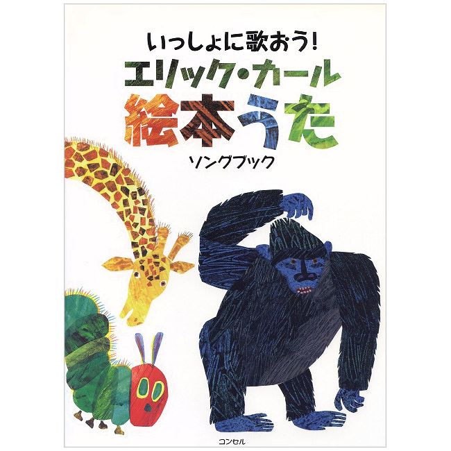 いっしょに歌おう！エリック・カール絵本うたソングブック 表紙
