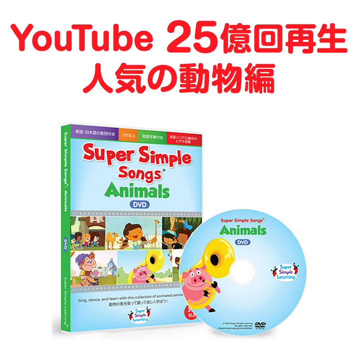 幼児英語 DVD Super Simple Songs Animals DVD 動物編 スーパー シンプル ソングス | 英語教材・生活雑貨の英語伝