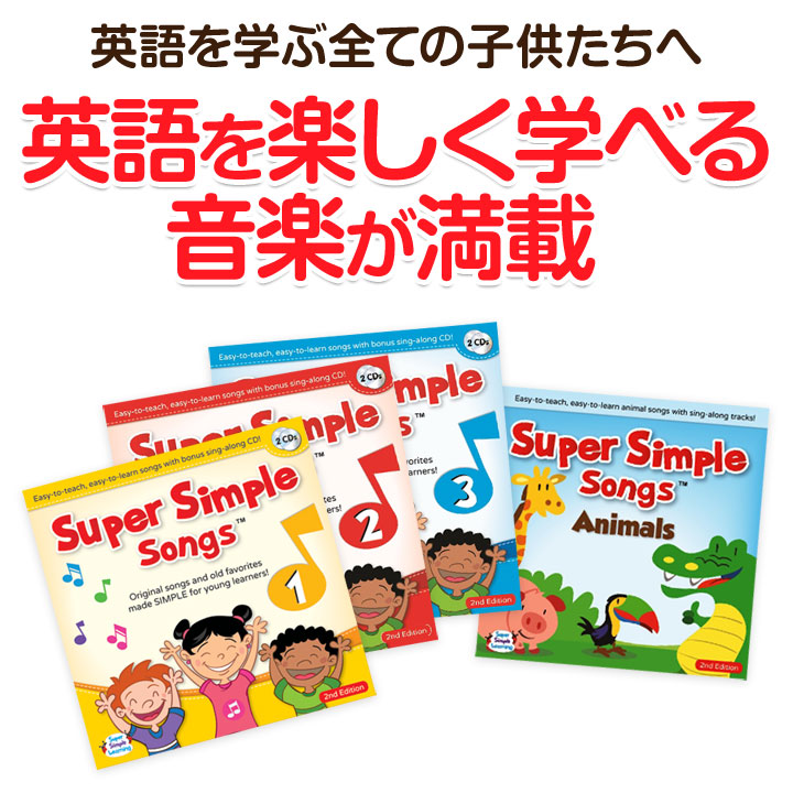 送料無料！英語の歌 子ども英語 幼児英語  英会話 スーパーシンプルソング