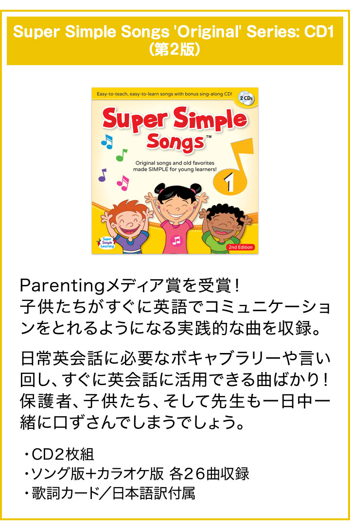 英語 幼児 CD Super Simple Songs 1.2.3（第2版）CDセット | 英語伝