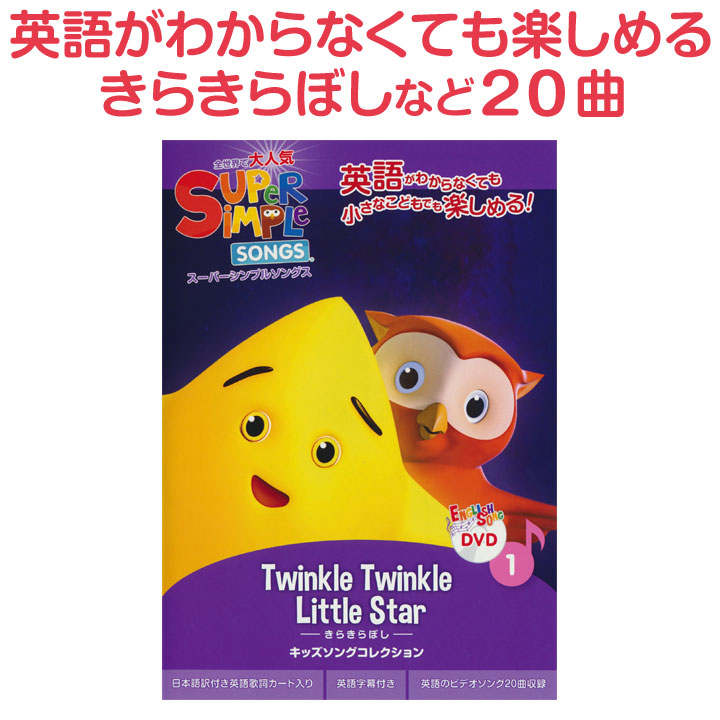幼児英語 DVD Super Simple Songs きらきらぼし DVD キッズソングコレクション