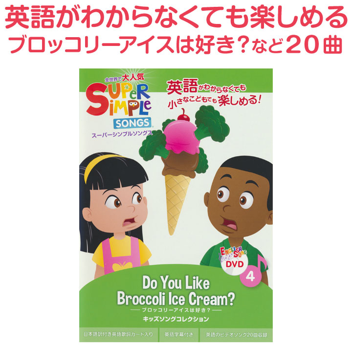 幼児英語 DVD Super Simple Songs Do you Like Broccoli Ice Cream