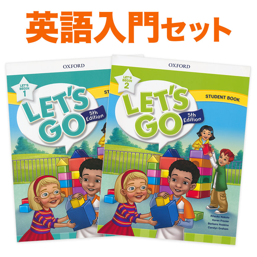 子ども英語教材 Let's Bigin 英語入門2冊セット OXFORD Let's Go 5th