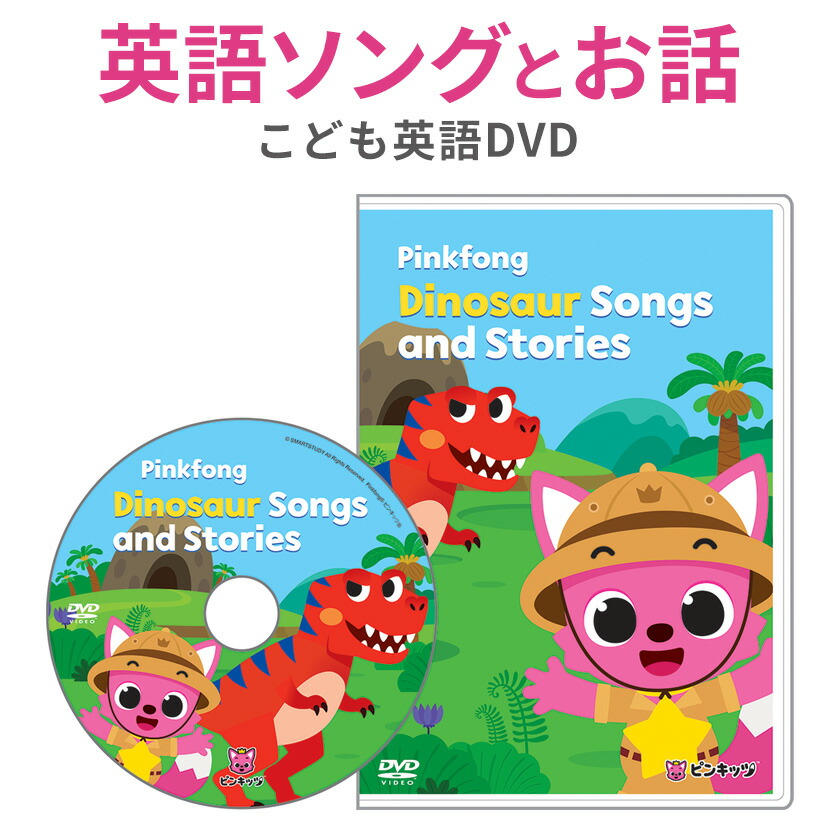 幼児英語 DVD Pinkfong Dinosaur Songs and Stories | 英語伝 EIGODEN