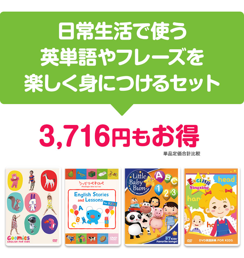 Goomies と ペネロペ など Dvd4巻セット 英語教材 生活雑貨の英語伝