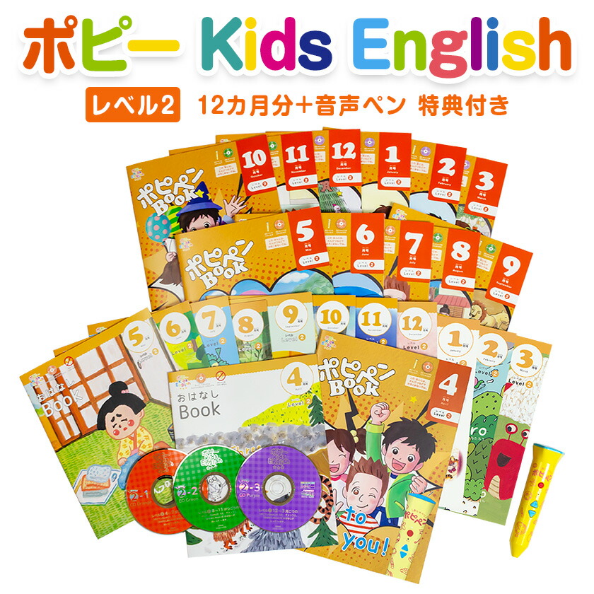 ポピー Kids English レベル3 12ヶ月分 ＋ 音声ペン ポピペン | 英語伝 EIGODEN【公式】幼児・子供向け英語教材の通販専門