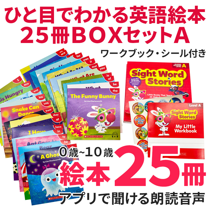 ひと目でわかる英語絵本25冊BOXセットA