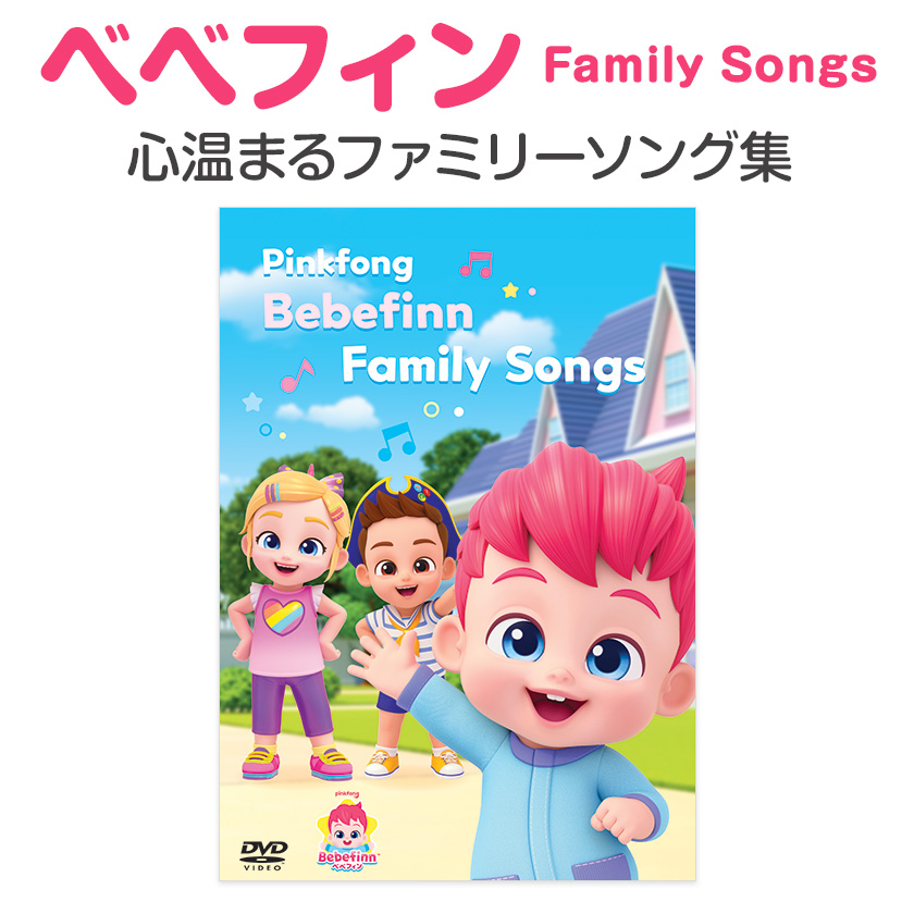 べべフィン Famly Songs 心温まるファミリーソング集