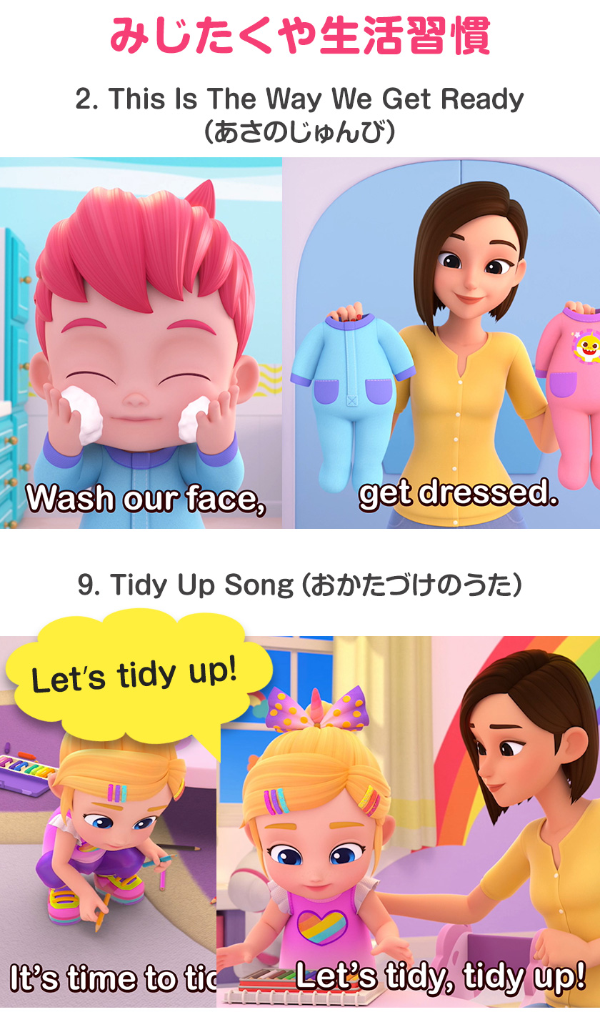 みじたくや生活習慣／This Is The Way We Get Ready（あさのじゅんび）・Tidy Up Song（おかたづけのうた）のワンシーン