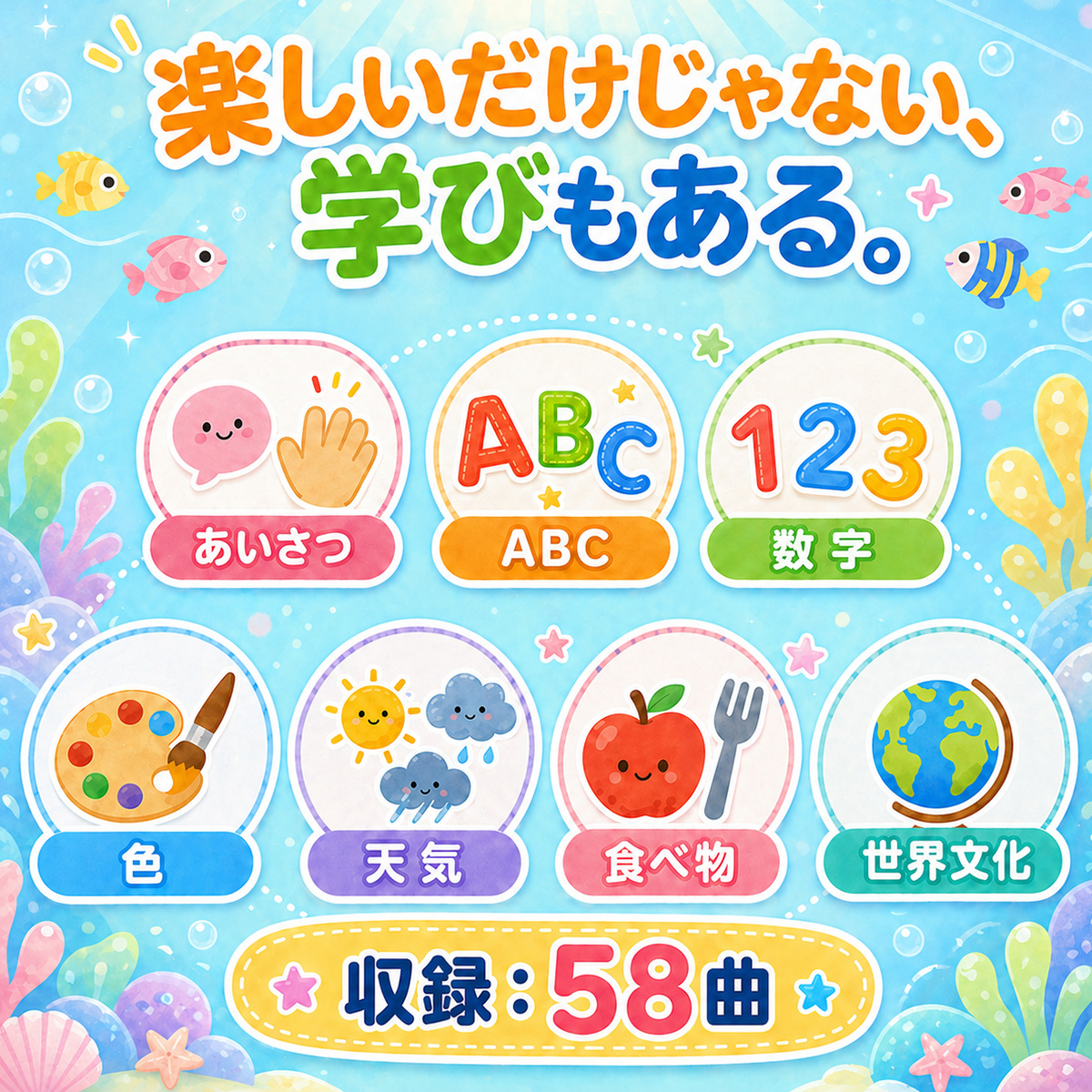 楽しいだけじゃない、学びもある。あいさつ・ABC・数字・色・天気・食べ物・世界文化／収録：58曲