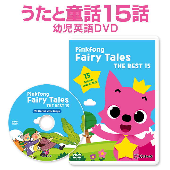 Pinkfong Fairy Tales The Best 15 Dvd 英語伝