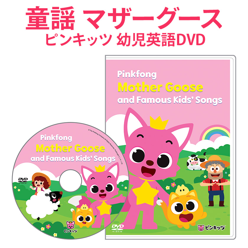 幼児英語DVD　Famous　ピンキッツ　Goose　Pinkfong　EIGODEN【公式】　Kids'　Mother　and　幼児・子供向け英語教材の通販専門　Songs　英語伝