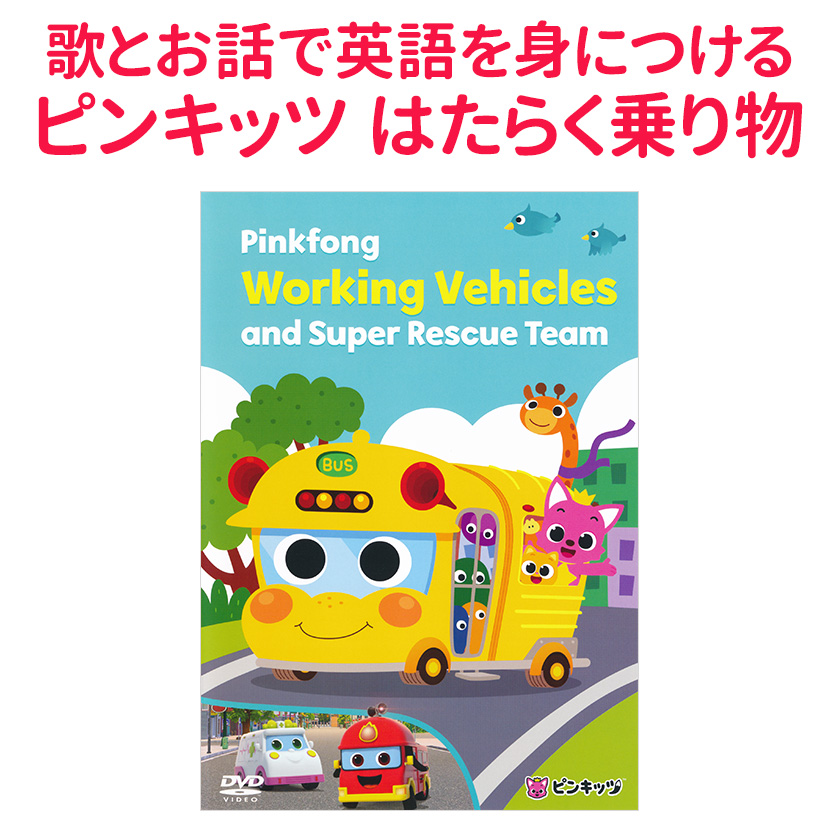 歌とお話で英語を身につける ピンキッツ はたらく乗り物