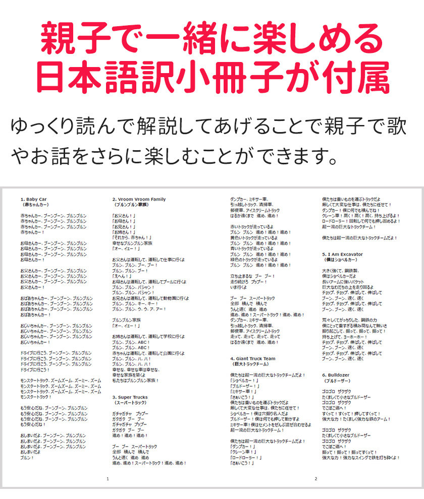 親子で一緒に楽しめる日本語訳小冊子が付属：ゆっくり読んで解説してあげることで親子で歌やお話をさらに楽しむことができます。