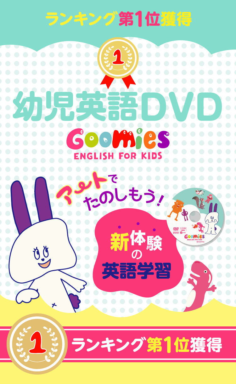 Goomies English for Kids DVD 幼児英語DVD | 英語教材・生活雑貨の英語伝