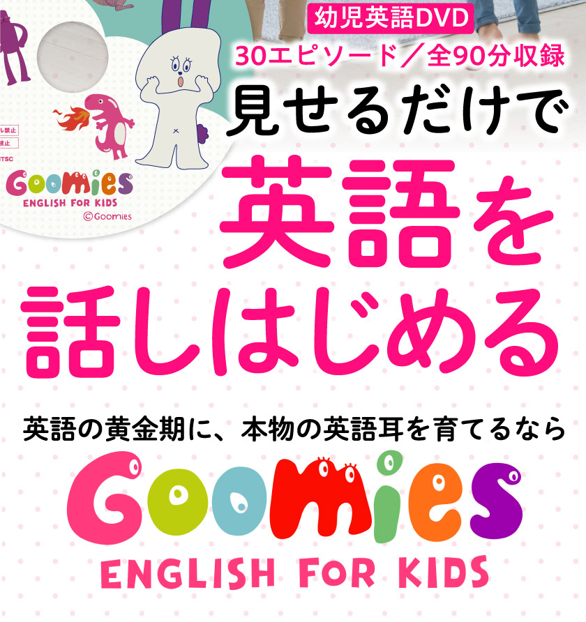 Goomies English for Kids - 見せるだけで英語を話しはじめる幼児向け