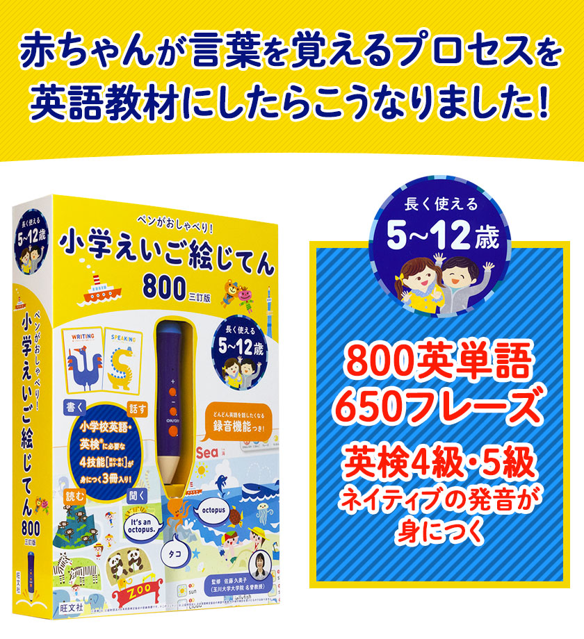 ペンがおしゃべり！小学えいご絵じてん800 三訂版 | 英語伝 EIGODEN