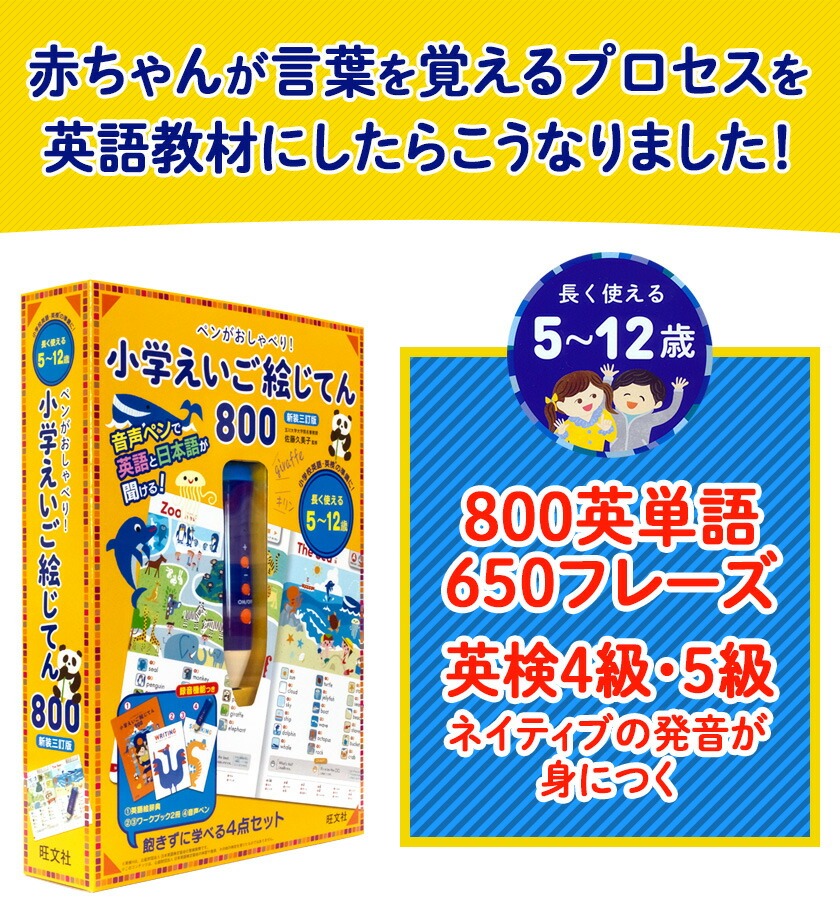 英検に役立つ 小学えいご絵じてん800 旺文社 未開封 楽天市場】ペンがおしゃべり！ 小学えいご絵じてん 800 新装三訂