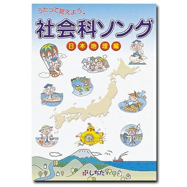 社会科ソング日本地理編商品画像