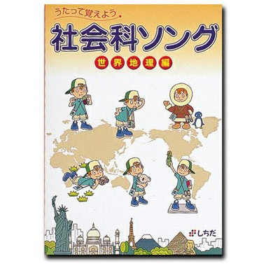 七田しちだ教育研究所理科ソング社会科ソング 日本地理編セットCD暗記中学受験