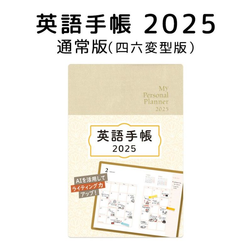 英語手帳 2025年 四六変型版 シャンパンホワイト