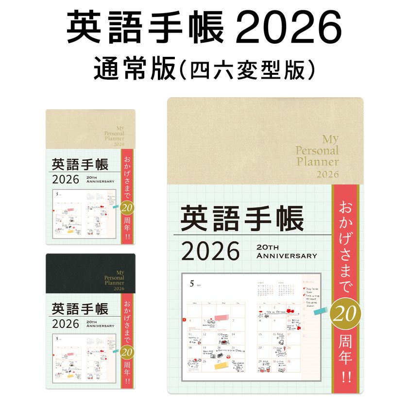 英語手帳 2026年 通常版（四六変型版） シャンパンホワイト ブラック