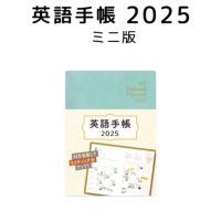 英語手帳 2025年 ミニ版 アイスグリーン