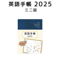 英語手帳 2025年 ミニ版 ディープブルー