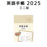 英語手帳 2025年 ミニ版 シャンパンホワイト