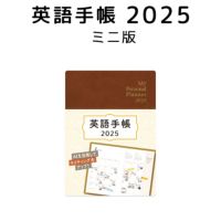 英語手帳 2025年 ミニ版 マロンブラウン