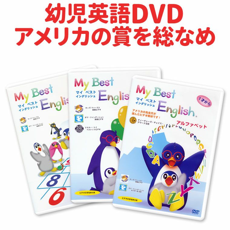 My Best English DVD 3巻セット