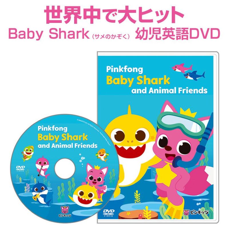 Pinkfong Baby Shark and Animal Friends DVD ベイビーシャーク ...