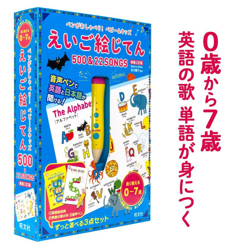 ペンがおしゃべり ベビー キッズ えいご絵じてん500 22 Songs 三訂版 英語伝