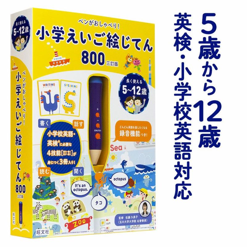 ペンがおしゃべり！小学えいご絵じてん800 三訂版 | 英語伝 EIGODEN【公式】幼児・子供向け英語教材の通販専門