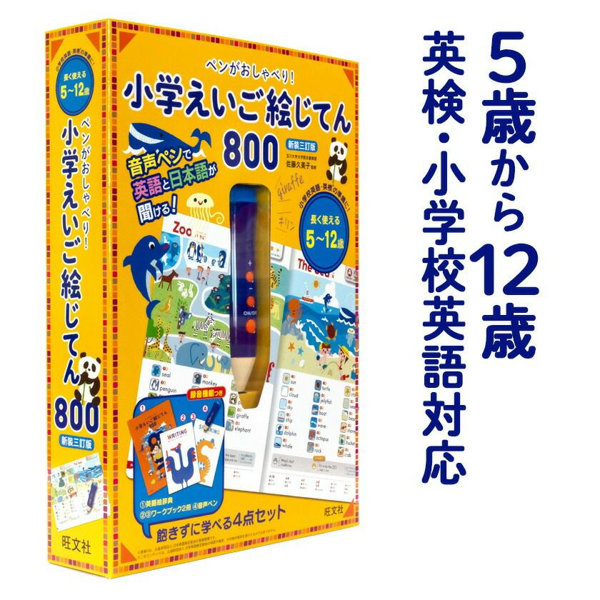 ペンがおしゃべり 小学えいご絵じてん800 三訂版 英語伝
