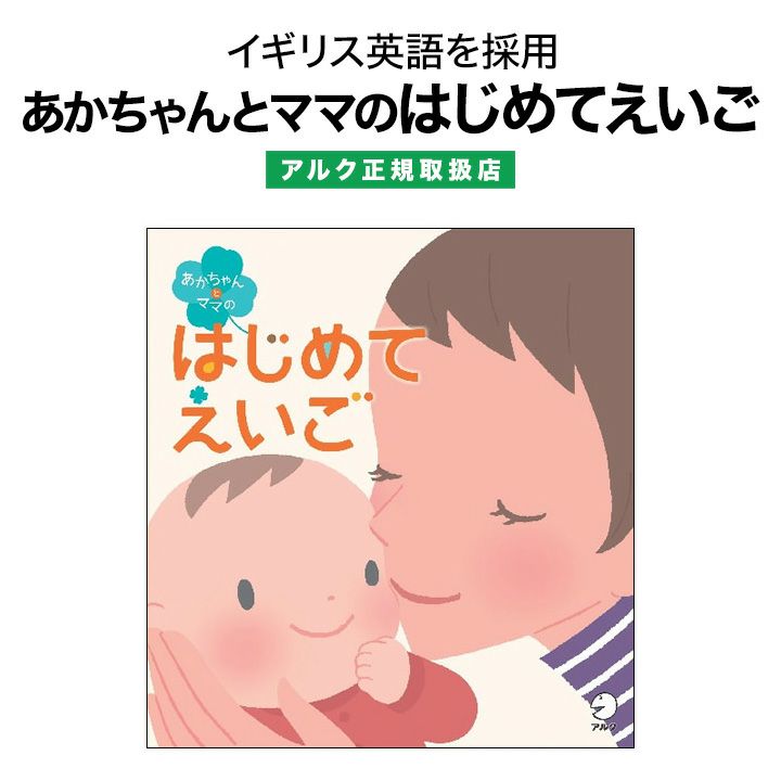 アルク あかちゃんとママのはじめてえいご | 英語伝 EIGODEN【公式】幼児・子供向け英語教材の通販専門