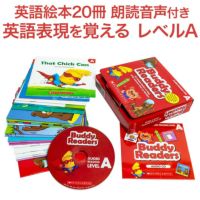 英語絵本 20冊 朗読CDセット SCHOLASTIC Buddy Readers Level A | 英語伝 EIGODEN【公式】幼児・子供向け英語 教材の通販専門