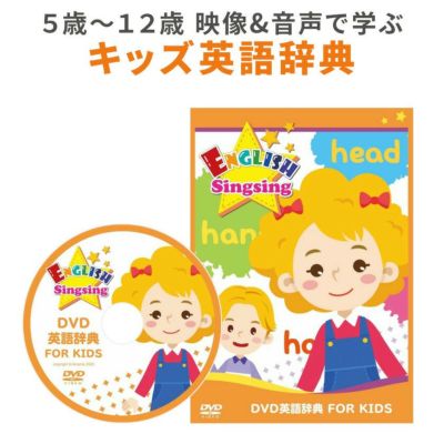 子供英語 DVD 英語辞典 FOR KIDS ENGLISH Singsing | 英語伝 EIGODEN【公式】幼児・子供向け英語教材の通販専門