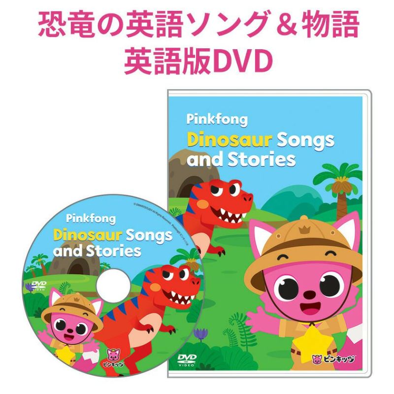 幼児英語 DVD Pinkfong Dinosaur Songs and Stories 英語伝 EIGODEN【公式】幼児・子供向け英語教材 の通販専門