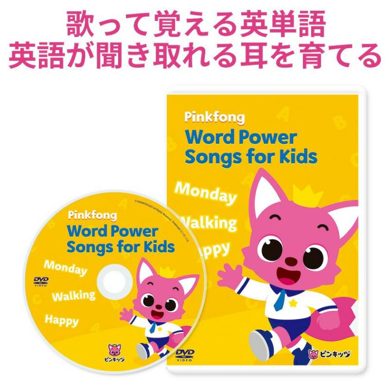 幼児英語 DVD Pinkfong Word Power Songs For Kids | 英語伝