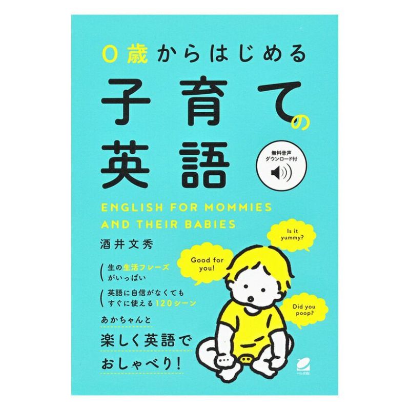 0歳からはじめる 子育ての英語［音声DL付］ ベレ出版 | 英語伝