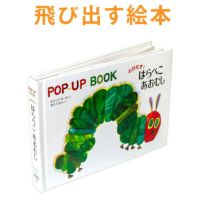 飛び出す絵本 とびだす！ はらぺこあおむし | 英語伝 EIGODEN