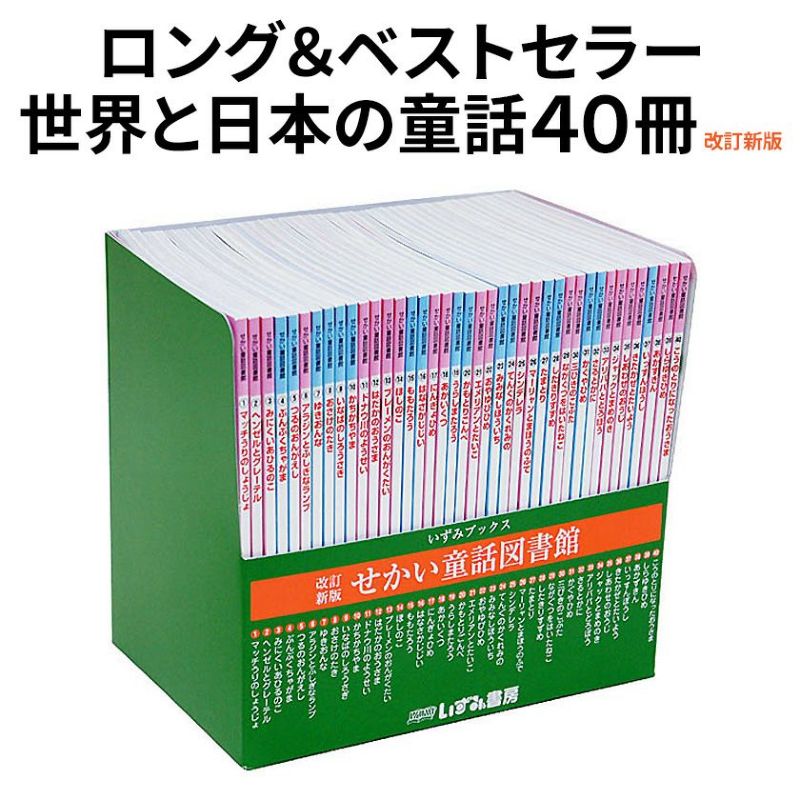 【特典付】 絵本 セット 改訂新版 せかい童話図書館 2022年改訂版