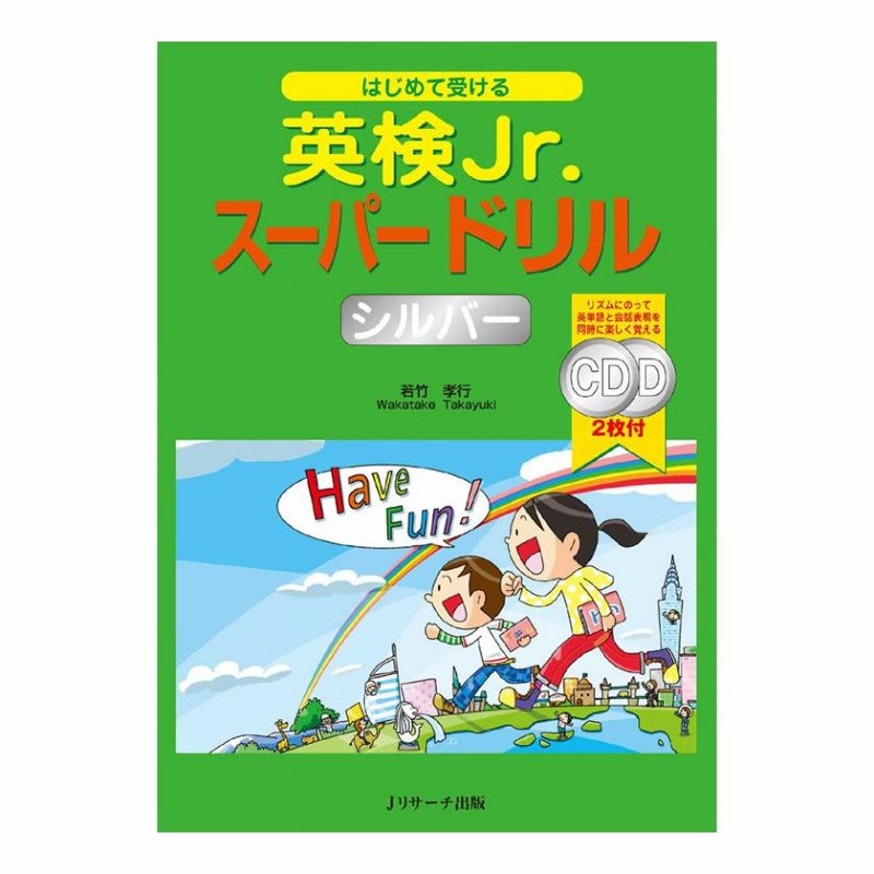 はじめて受ける 英検Jr. スーパードリル シルバー 音声CD付 | 英語伝 EIGODEN【公式】幼児・子供向け英語教材の通販専門