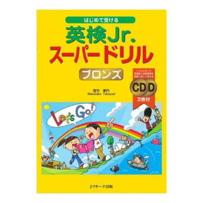 はじめて受ける 英検Jr. スーパードリル ブロンズ 音声CD付