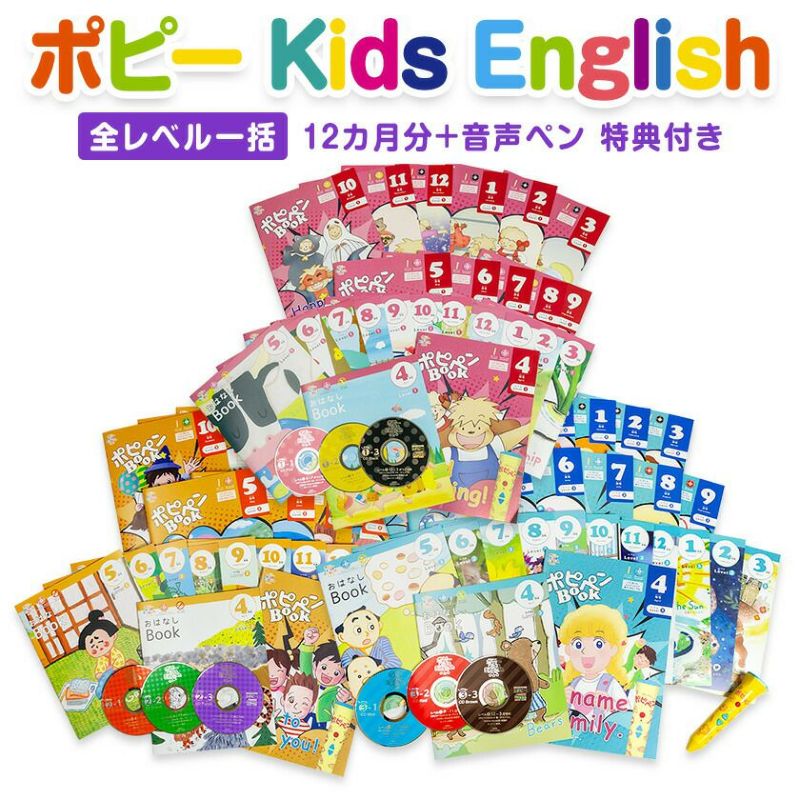 ポピー Kids English 全レベル一括セット＋音声ペン ポピペン | 英語
