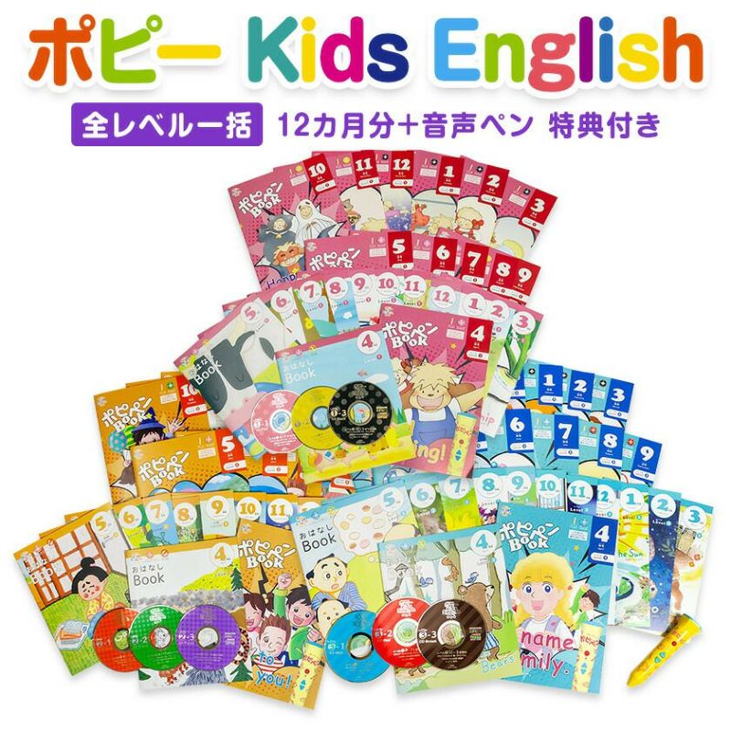 レベル3は小1から小３向けですポピーイングリッシュ レベル3一年分と