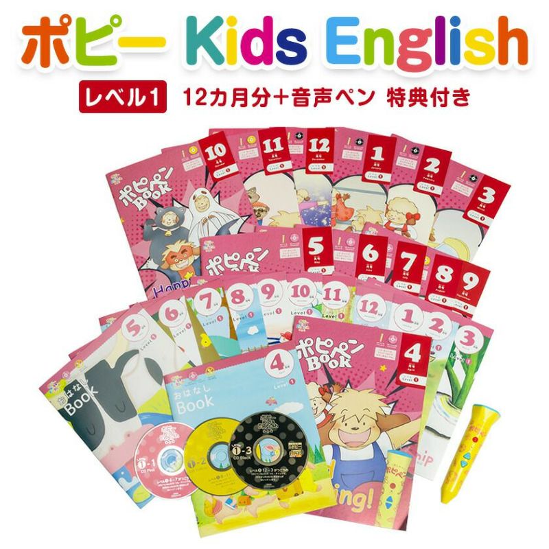ポピー Kids English レベル1 12ヶ月分＋音声ペン | 英語伝 EIGODEN ...